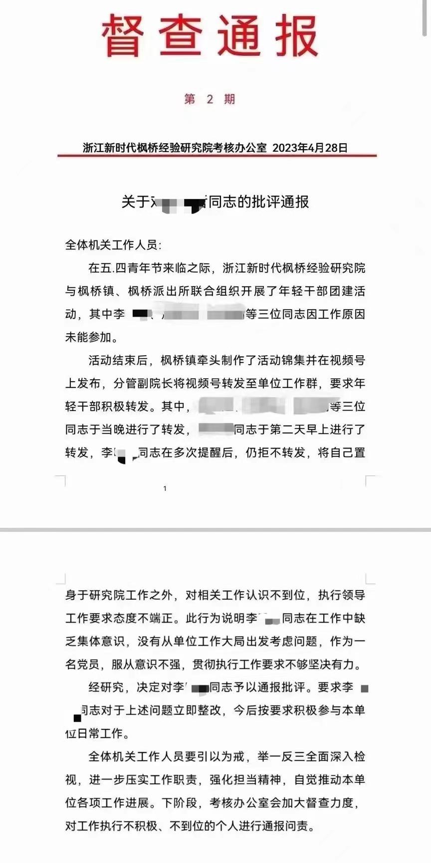 因拒不转发活动视频，浙江诸暨某研究院干部被通报批评