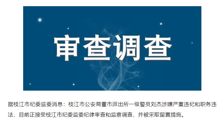 涉嫌严重违纪和职务违法，枝江市公安局董市派出所一级警员刘杰被查