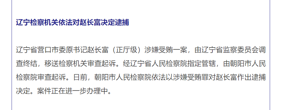 决定逮捕！辽宁省营口市委原书记赵长富涉嫌受贿一案调查终结