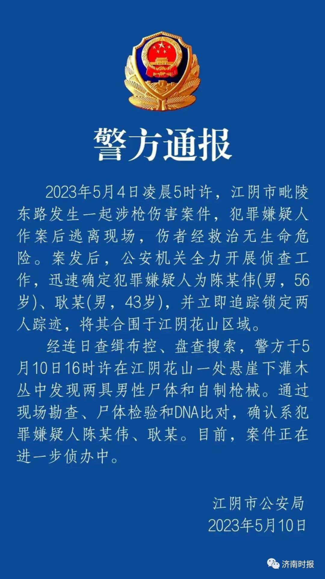江苏江阴警方深夜通报“枪击案”：两嫌犯已被找到，均已身亡