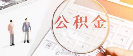 郑州可提取公积金支付购房首付，5月18日起试行