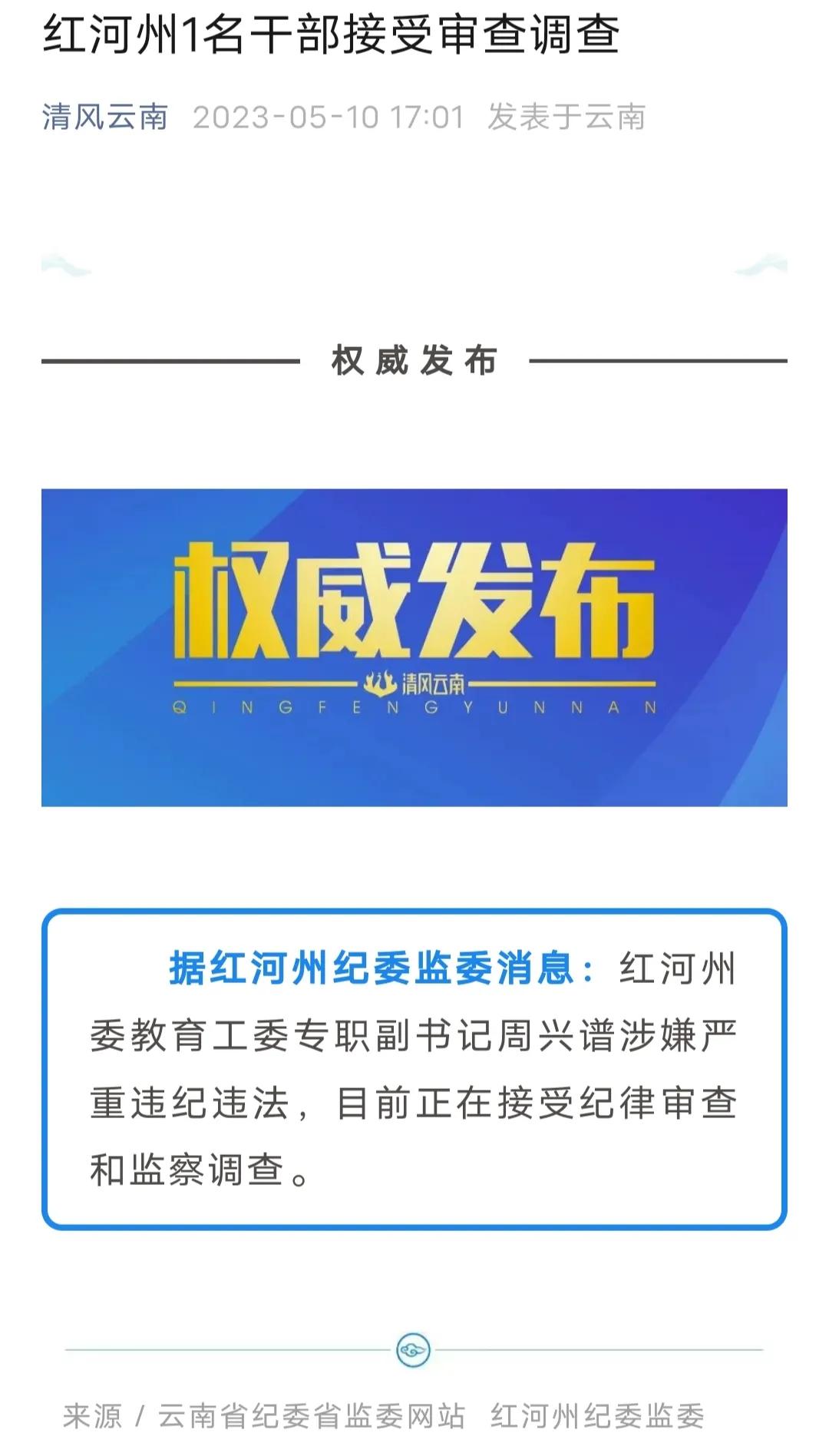 反腐持续深入，云南红河州委教育工委专职副书记周兴谱被查！