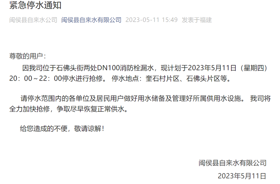 因消防栓漏水需抢修，福州闽侯县这些片区今晚计划停水，请注意！