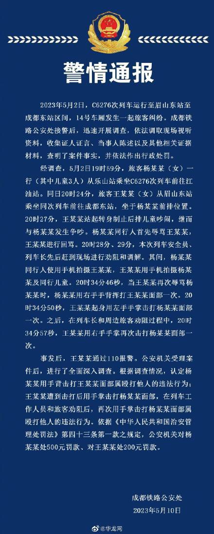 成铁公安处正式通报“高铁掌掴纠纷事件”：王某某遭击打后两次击打杨某某面部