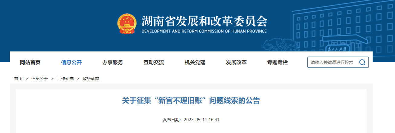 湖南省公开征集“新官不理旧账”问题线索 明确征集范围