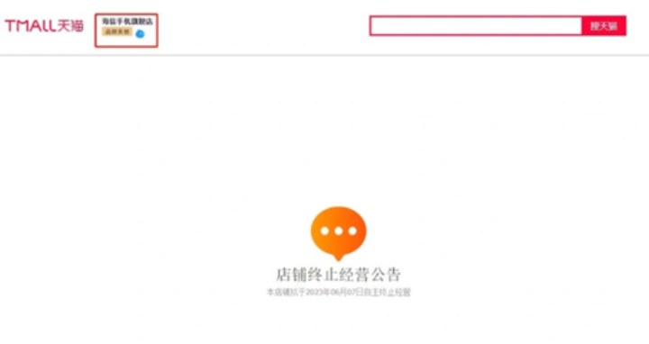 海信手机天猫旗舰店停运，页面显示“店铺终止经营公告”
