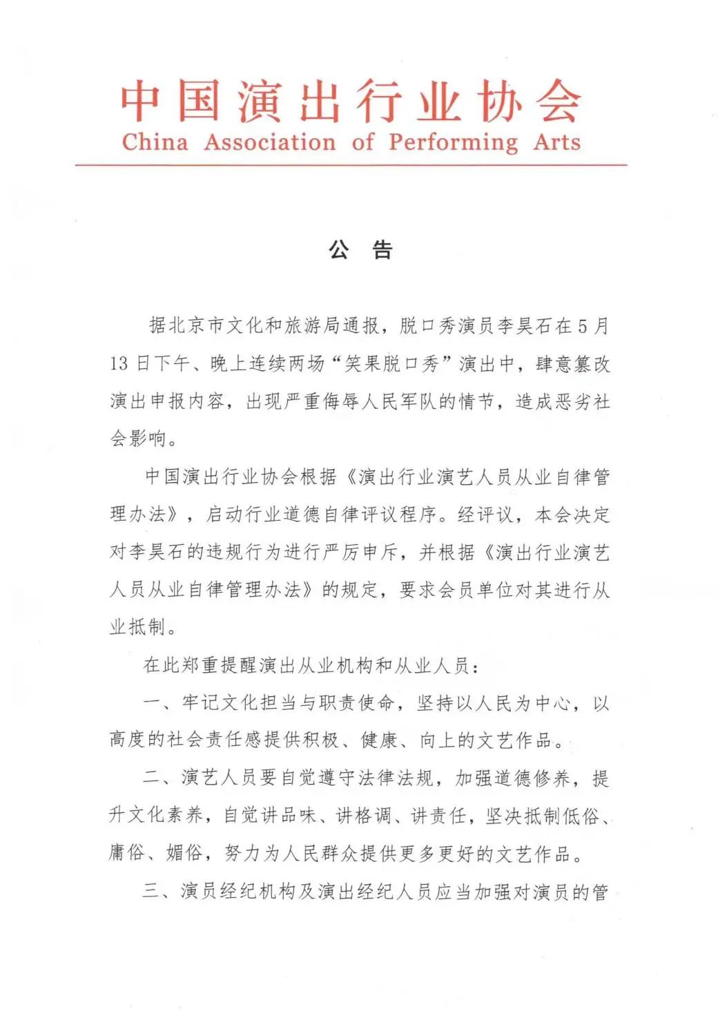 中国演出行业协会：对李昊石的违规行为进行严厉申斥，要求会员单位对其进行从业抵制