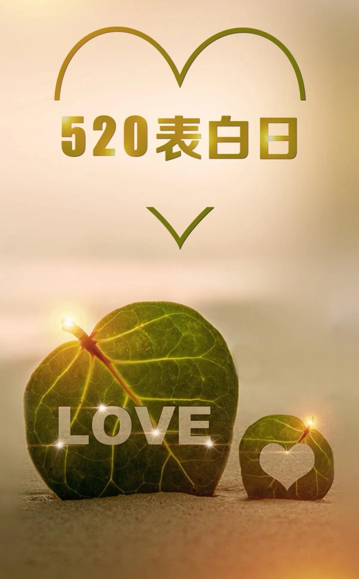 520，让我们的爱像阳光一样温暖