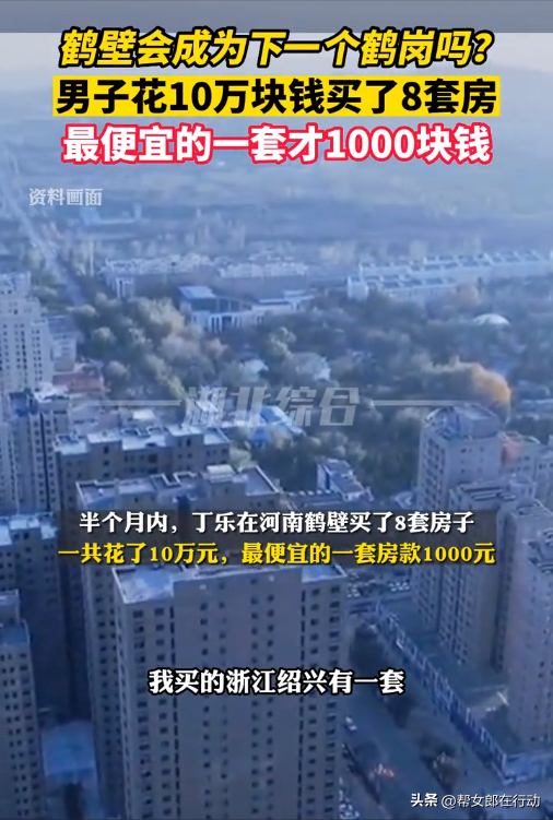 河南鹤壁恐成下一个鹤岗，北京男子10万元购8套房，最便宜的房款仅千元