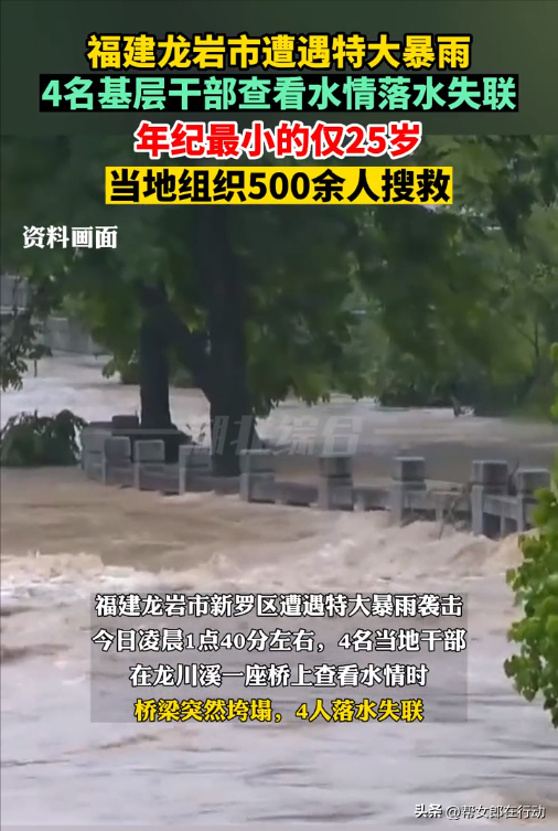 福建龙岩遭特大暴雨袭击，4名干部查看水情落水失联，当地组织500余人搜救