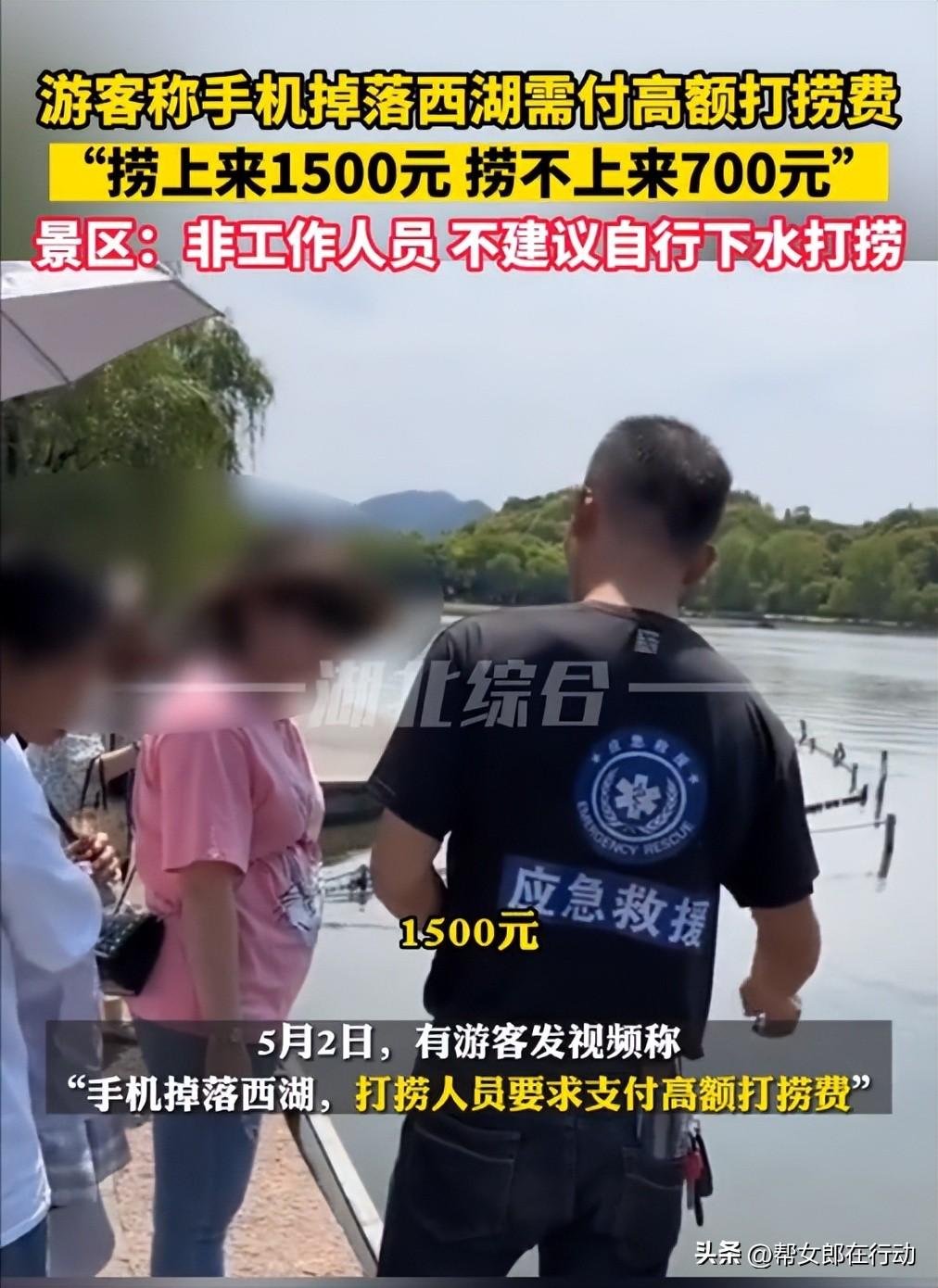 “捞上来1500元，捞不上来700元”，手机掉落西湖需付高额打捞费，景区回应