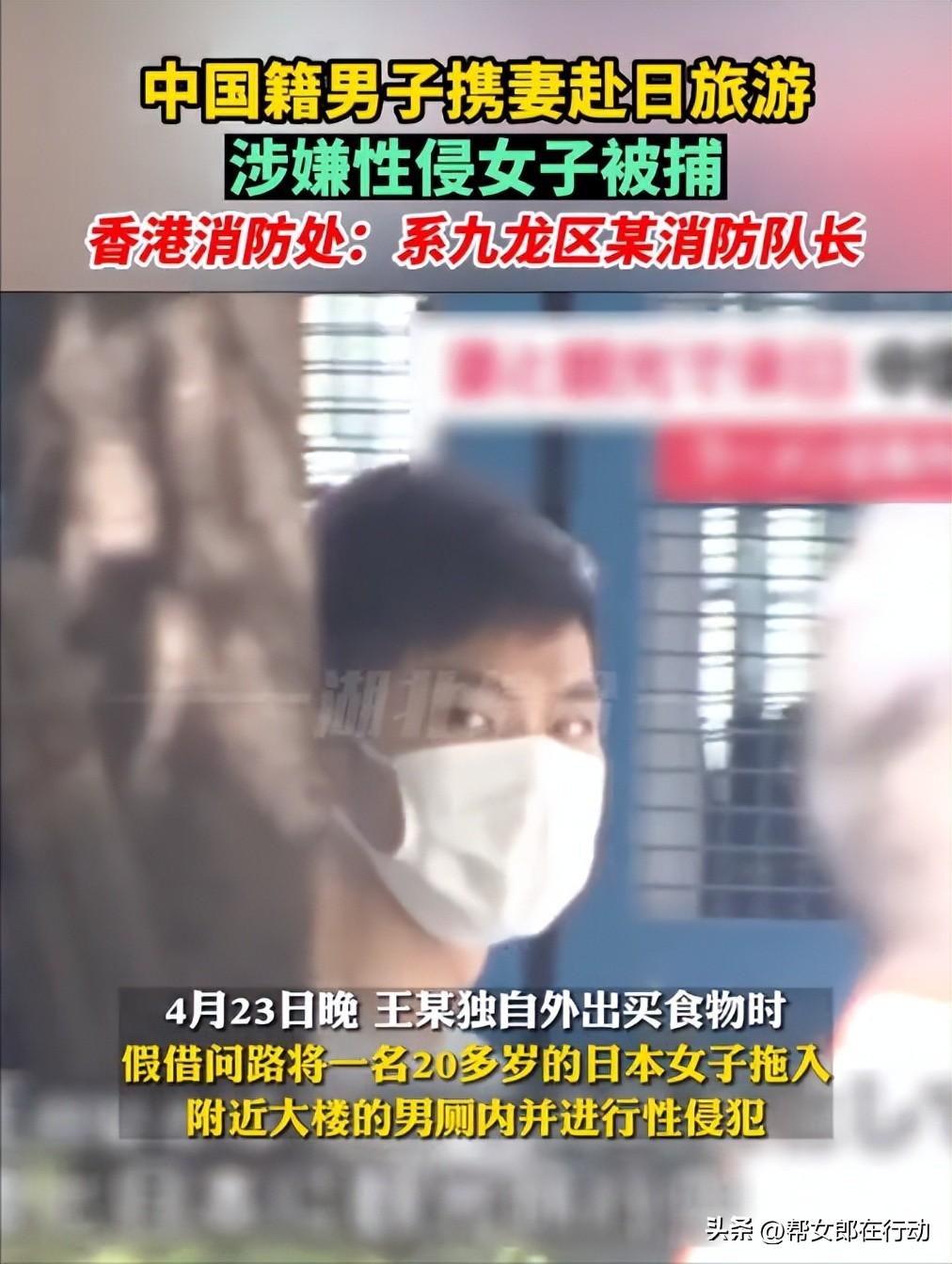 中国籍男子日本涉嫌强奸被捕，事发时正与妻子在日旅游，系香港某消防队队长