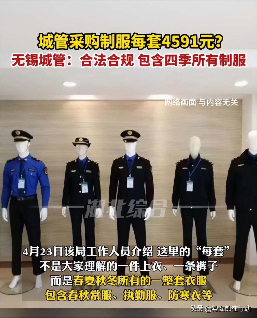 无锡城管局回应“采购制服每套4591元”：每套包含四季所有制服，招投标公开透明