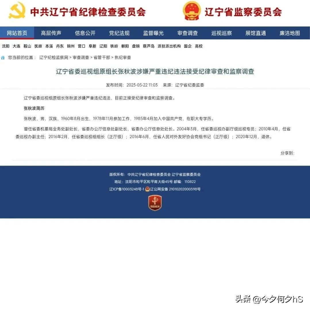 突发！退休近三年的辽宁省委巡视组原组长张秋波被查