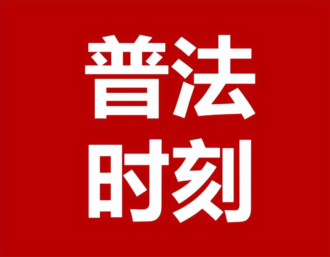 普法时刻丨一年级学生拖地致人伤残，谁来担责？