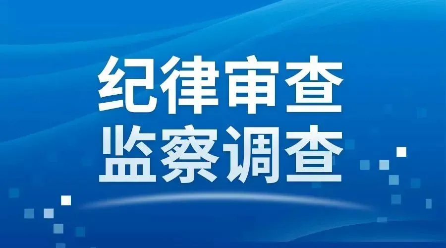 5月24日下午盘点，贵州2名官员被查，严查反腐败大战持续进行