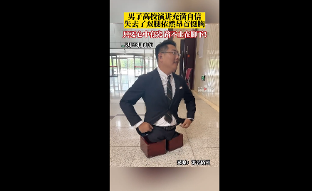 励志！男子失去双腿在高校演讲自信满满