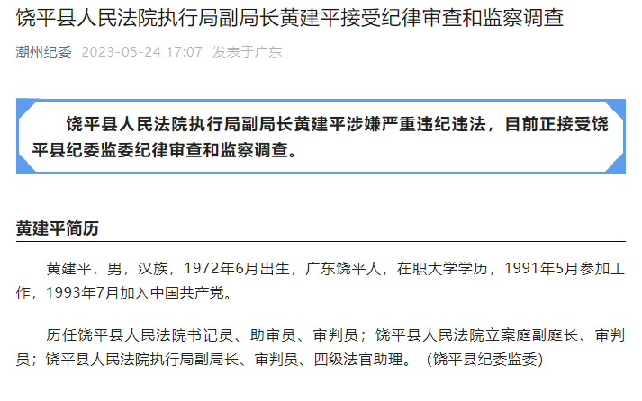 饶平县人民法院执行局副局长黄建平涉嫌严重违纪违法被查