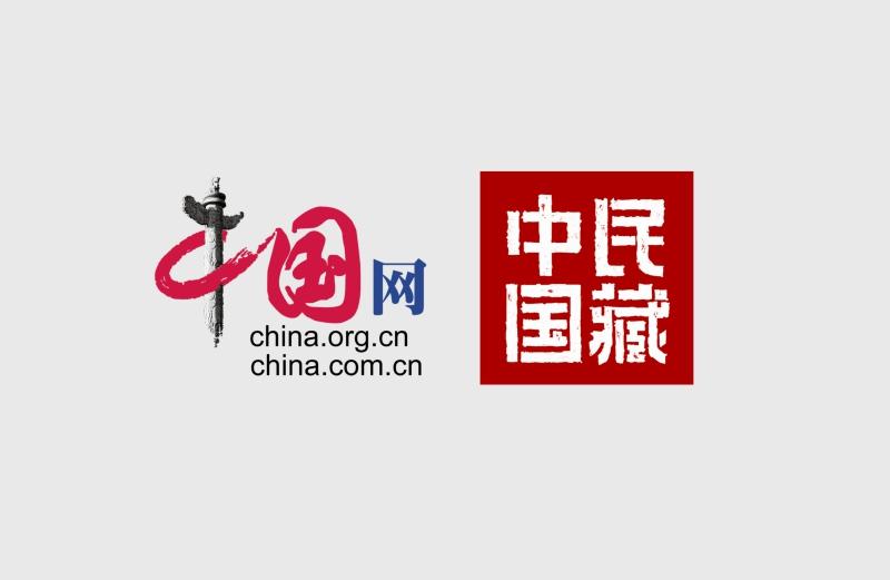 “中国网·中国民藏”网站上线 民间收藏开启传播新篇章