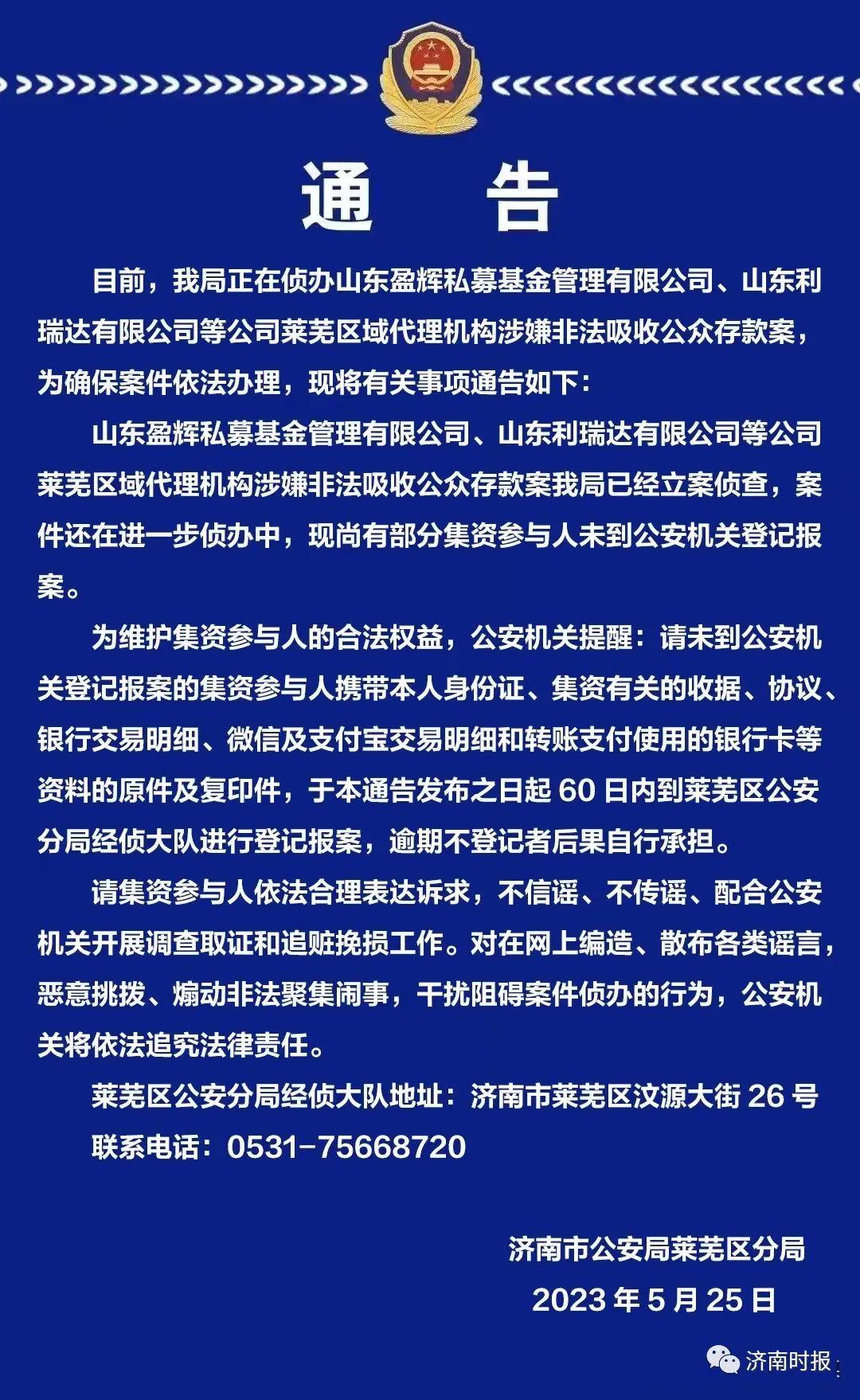 济南警方通告，这两家公司被立案侦查，相关人员速登记报案