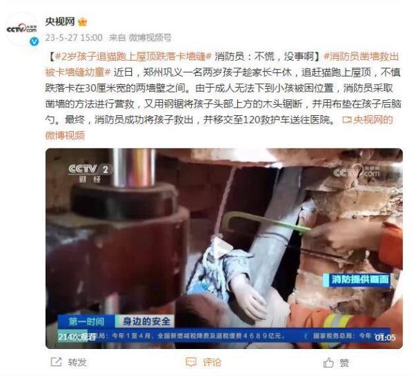 2岁孩子追猫跑上屋顶跌落卡墙缝 消防员：不慌，没事啊