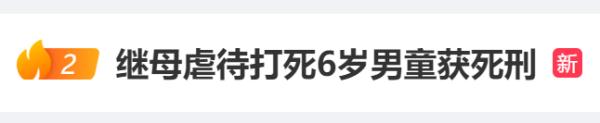 虐待殴打6岁男童致死，“继母”被判死刑！法院披露详情