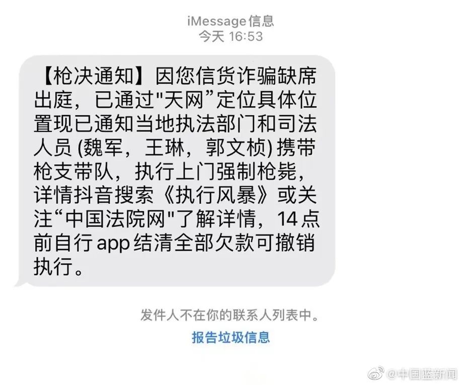 “执行上门强制枪毙”​？你收到了吗