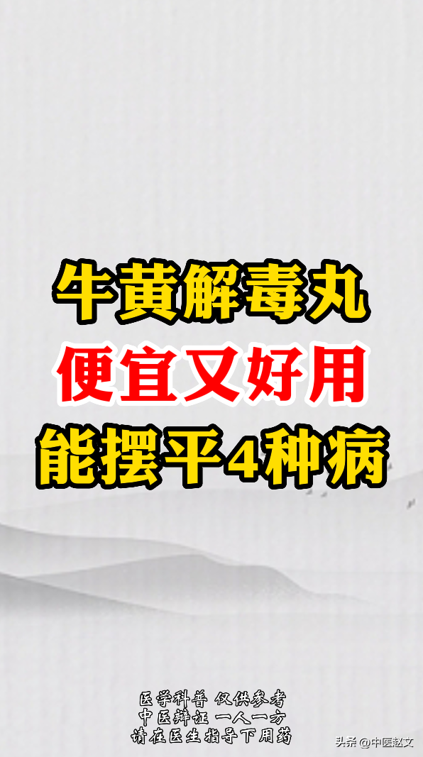 牛黄解毒片，便宜又好用，摆平4种病