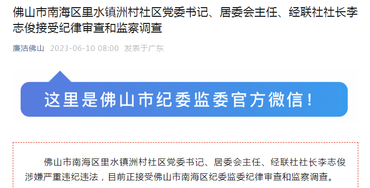 佛山市南海区里水镇洲村社区党委书记、居委会主任、经联社社长李志俊被查