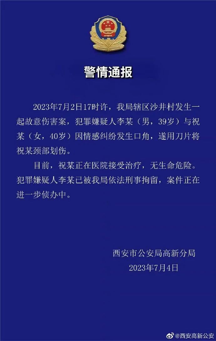 西安沙井村发生故意伤害案，警方通报：事因情感纠纷