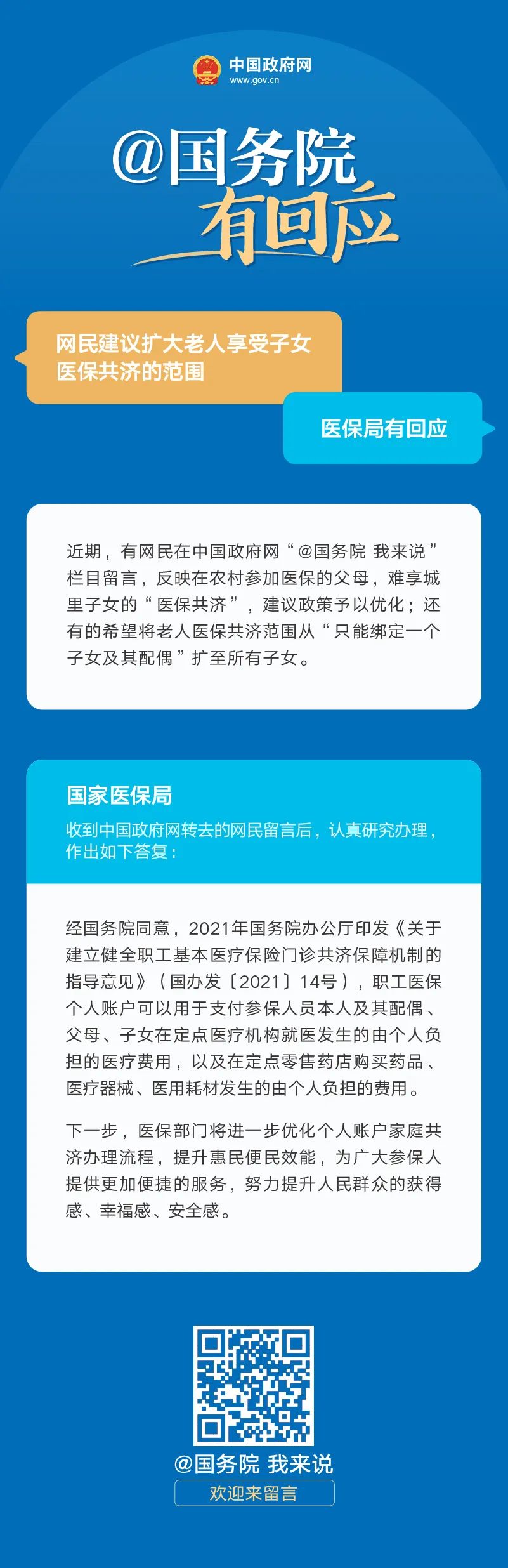 网民建议扩大老人享受子女医保共济的范围，医保局有回应