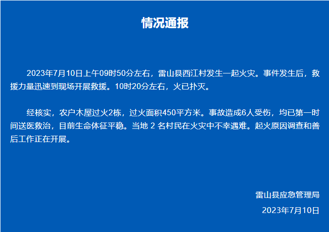 痛心！贵州雷山县西江村发生火灾 2死6伤