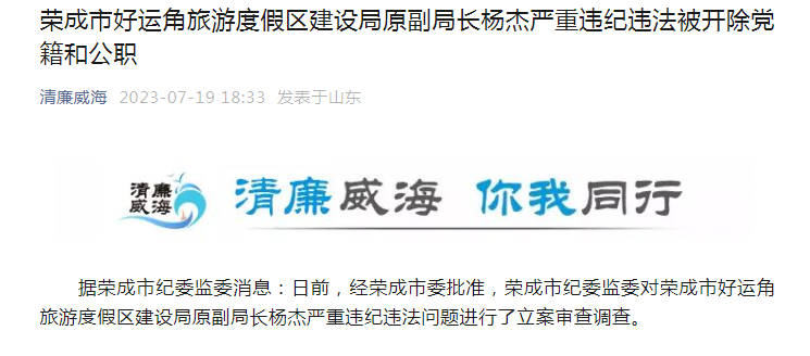 山东荣成市好运角旅游度假区建设局原副局长杨杰被开除党籍和公职