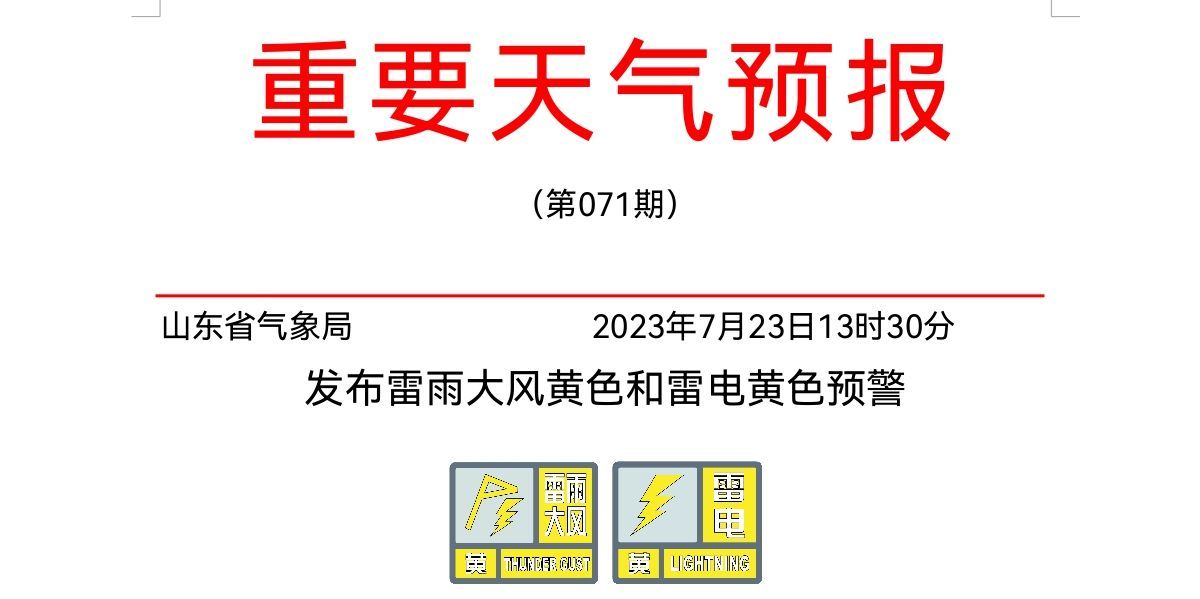 山东双黄预警齐发！多地将迎强对流天气