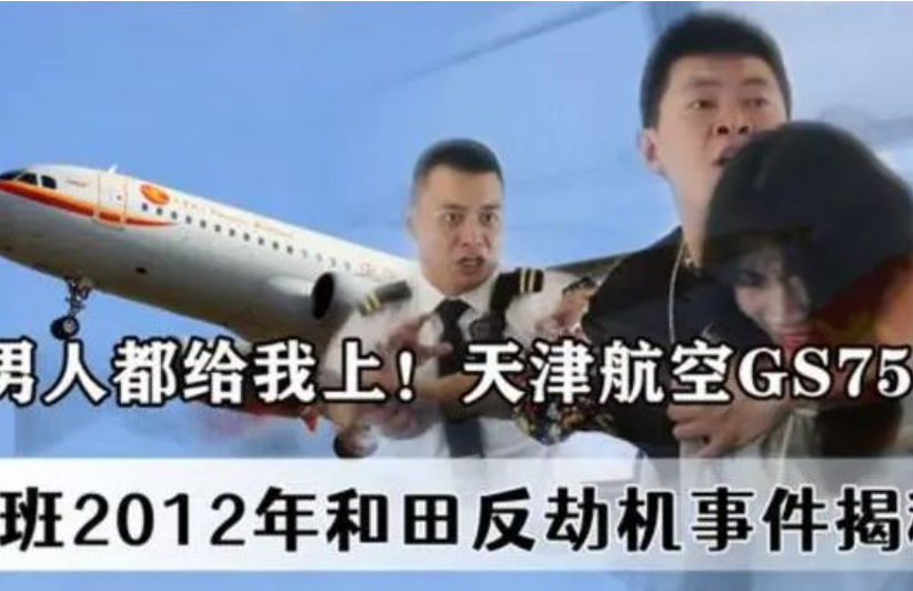 天津7554航班反劫事件，凶徒围殴空姐，乘客高呼：是男人就一起上