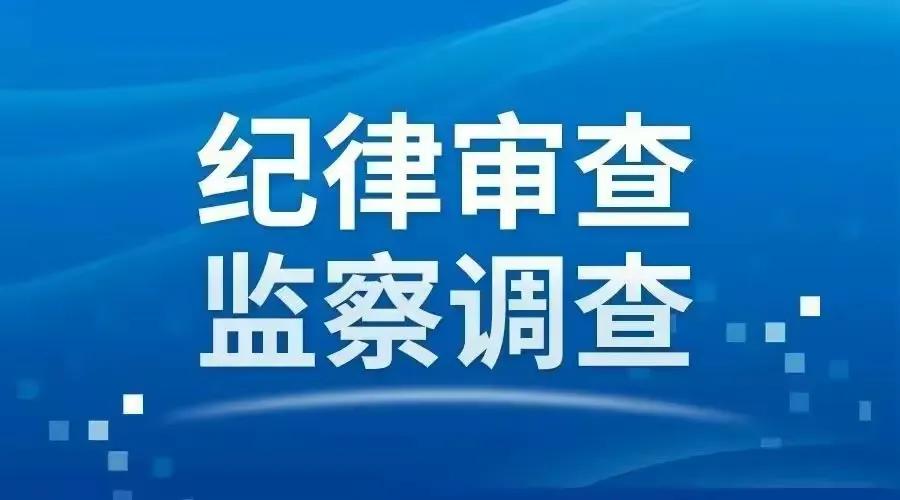 7月25日下午！广东肇庆，一医院原院长被查！揪出医疗行业腐败