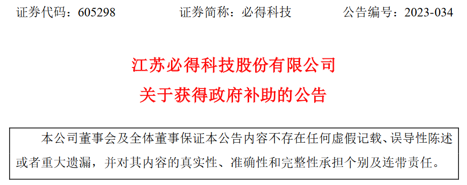 江苏必得科技股份有限公司获得政府补助681万元
