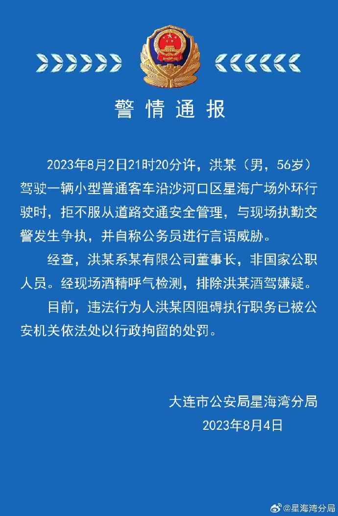 男子与交警发生争执并自称公务员，大连公安：非公职人员，已行拘