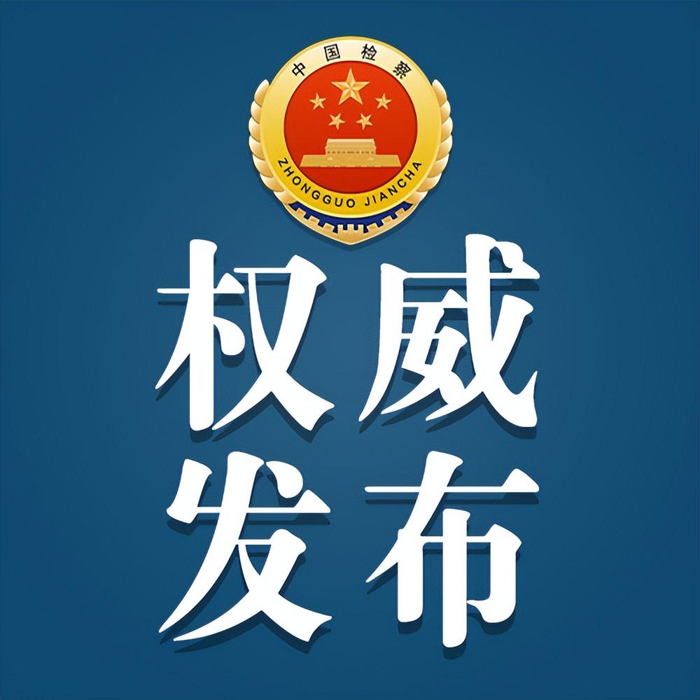 安徽省黄山市政协原副主席江善良（副厅级）被提起公诉