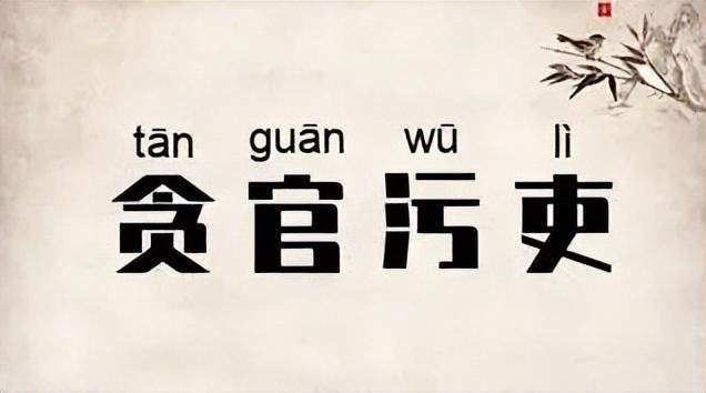 8月9日晚上，又有5人被查落马！不是一般的贪，看都有谁？