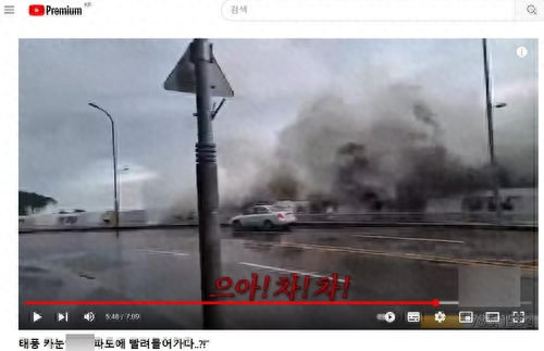 韩媒：一视频博主上传虚假“卡努”灾情视频，激怒当地商家，警方立案