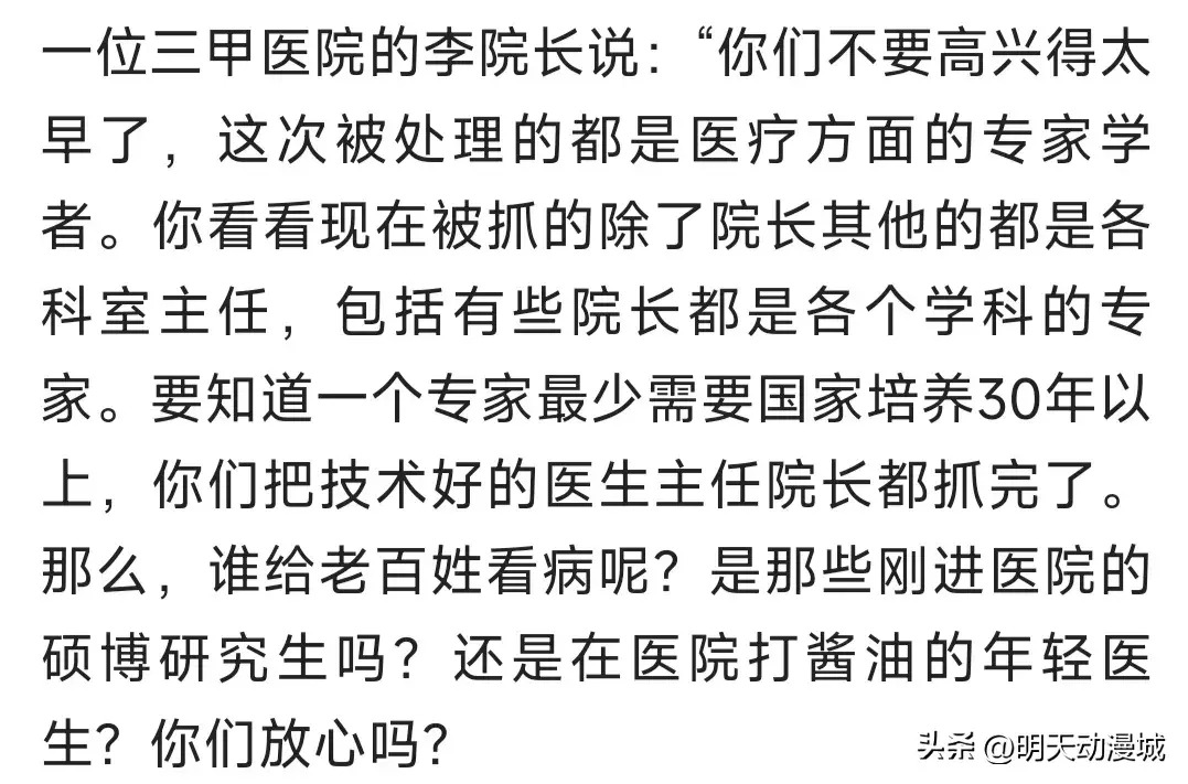 医疗反腐的方向错了，有人说：医生是专业技术人才，不能抓的太多