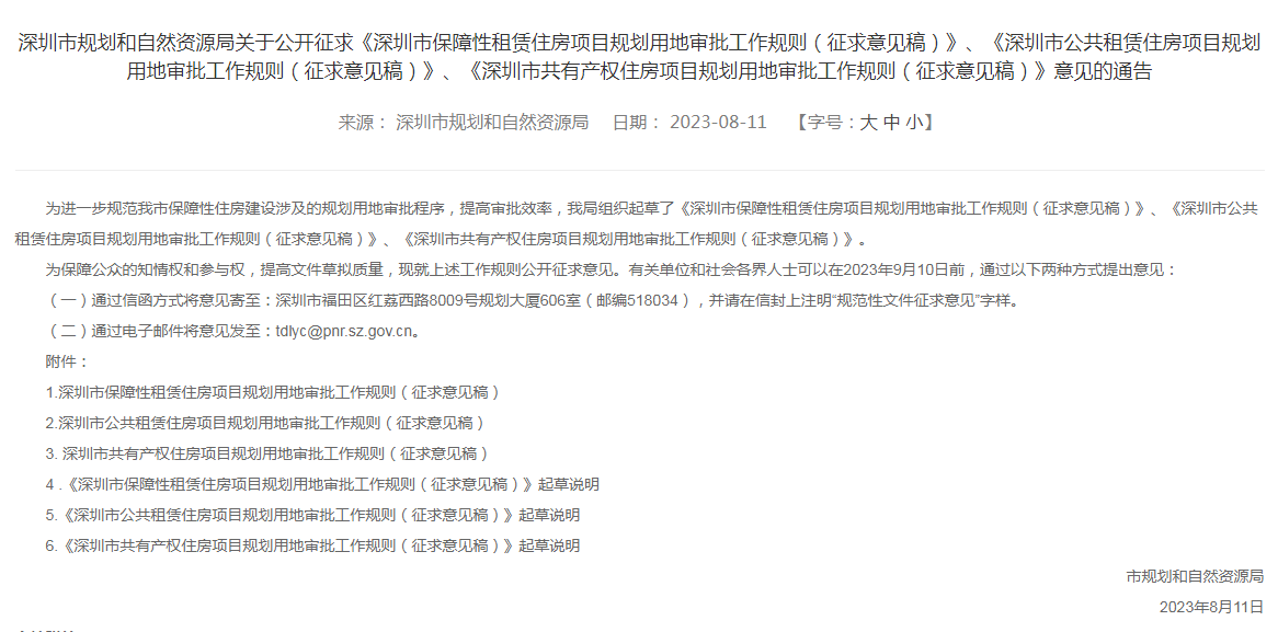三项新规公示！事关深圳保障房