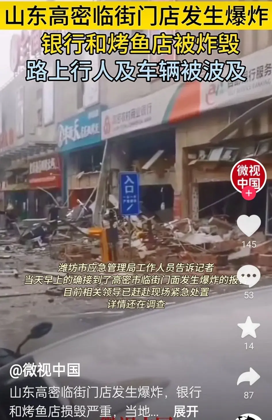 山东高密一烤鱼店发生重大爆炸事故，造成2死2伤，现场惨不忍睹。