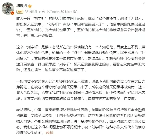 金融圈炸锅！胡锡进称一定要把“刘宇轩”找出来