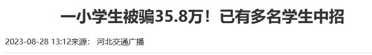 小学生追星被骗35.8万！7月以来多名学生中招，家长要警惕