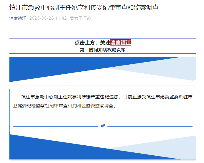 涉嫌严重违纪违法！镇江市急救中心副主任姚享利接受审查调查