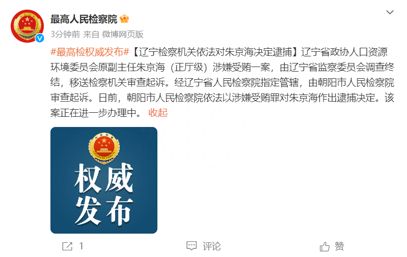 辽宁省政协人口资源环境委员会原副主任朱京海（正厅级）被决定逮捕