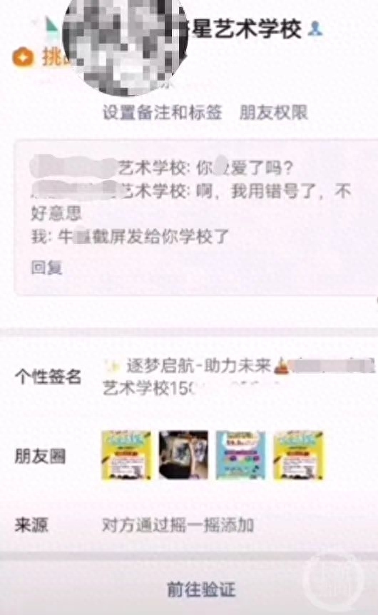 艺术培训学校微信账号发不雅信息给陌生女子，市监所：将口头教育