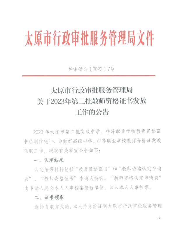 太原市关于2023年第二批教师资格证书发放工作的公告